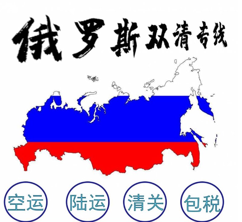 去俄罗斯的转运妙招揭秘
